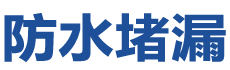 淄博博山防水补漏公司